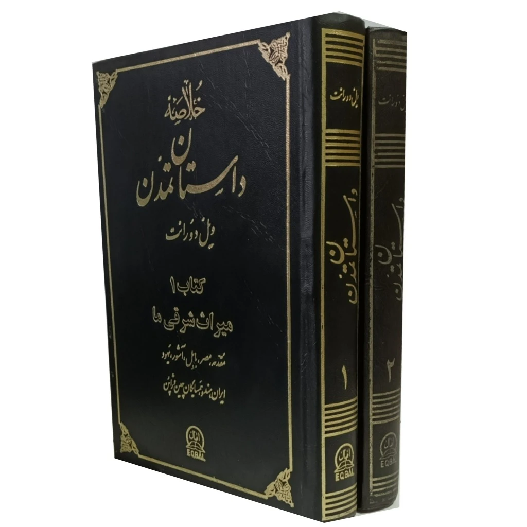خلاصه داستان تمدن ( دوره 2 جلدی )