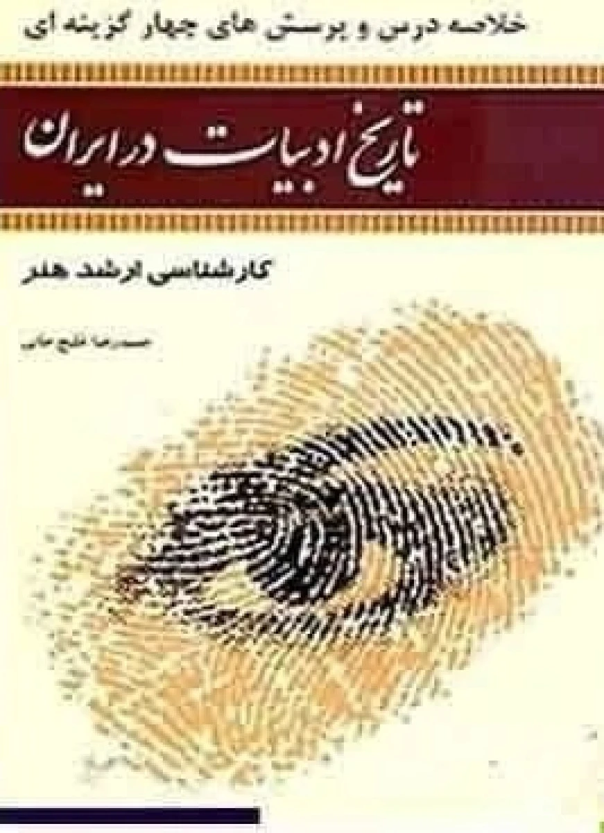 خلاصه درس و پرسشهای چهارگزینه ای تاریخ ادبیات در ایران ( ارشد هنر ) / حمیدرضا قلیچ خانی / نشر آیندگان