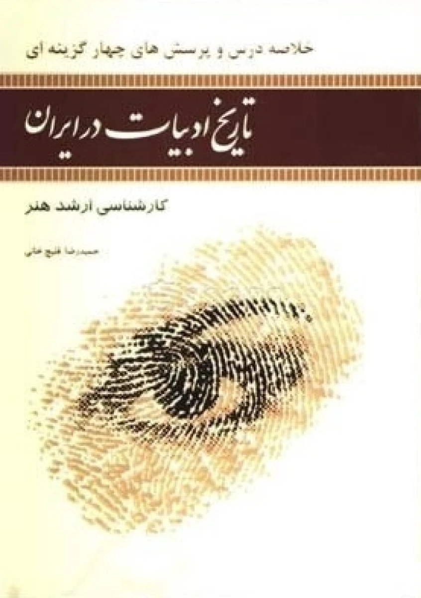 خلاصه درس و پرسشهای چهارگزینه ای تاریخ ادبیات در ایران (کارشناسی ارشد هنر) / حمیدرضا قلیچ خانی