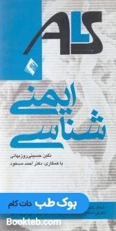 خلاصه دروس آزمایشگاهی ایمنی شناسیALS