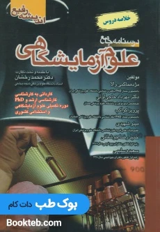 خلاصه دروس درسنامه جامع علوم آزمایشگاهی