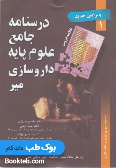 خلاصه دروس درسنامه جامع علوم پایه داروسازی میر