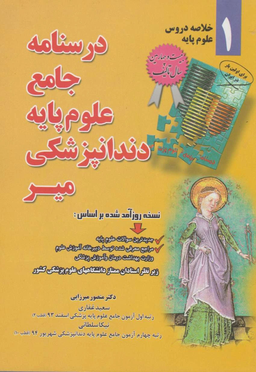 خلاصه دروس درسنامه جامع علوم پایه دندانپزشکی میر