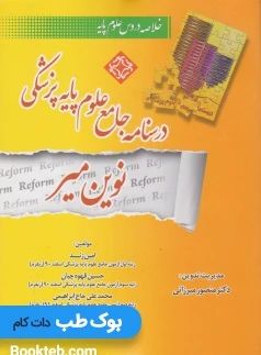 خلاصه دروس درسنامه جامع علوم پایه پزشکی نوین میر
