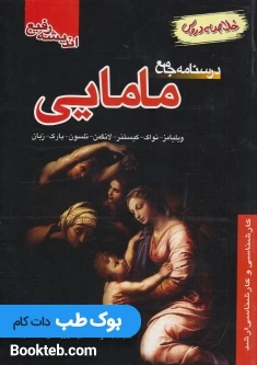 خلاصه دروس درسنامه جامع مامایی تقی زاده