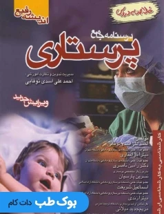 خلاصه دروس درسنامه جامع پرستاری نوقابی
