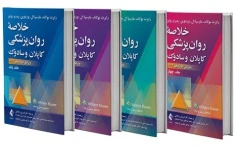 خلاصه روان پزشکی کاپلان و سادوک 2022 چهار جلدی