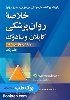 خلاصه روان پزشکی کاپلان و سادوک جلد اول 2022