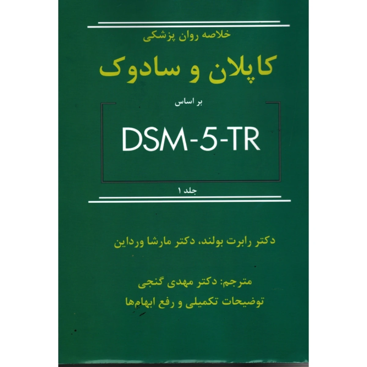 خلاصه روان پزشکی کاپلان و سادوک جلداول dsm5tr / رابرت بولند / مهدی گنجی / نشرساوالان