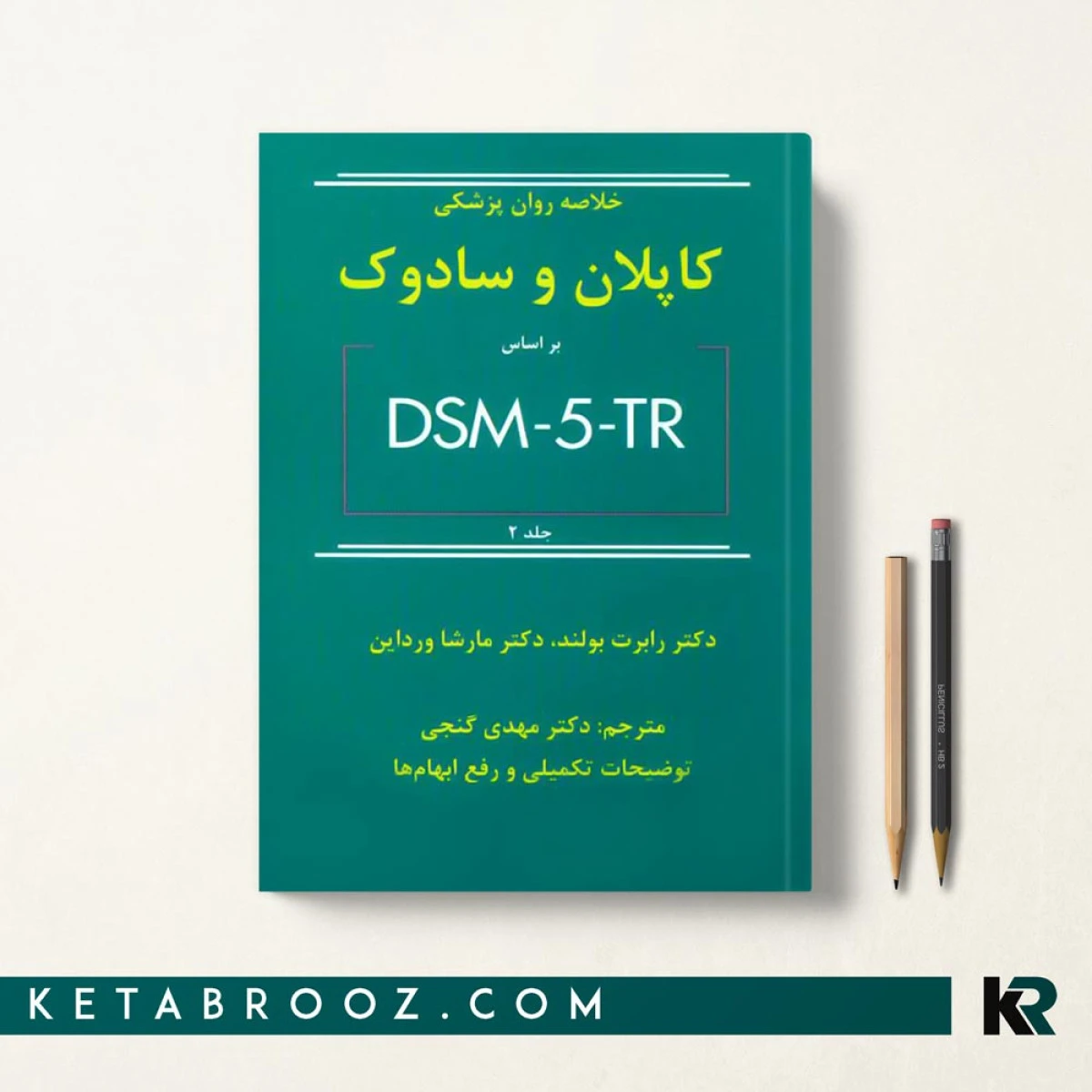 خلاصه روان پزشکی کاپلان و سادوک جلددومdsm5tr / رابرت بولند / مهدی گنجی / نشرساوالان