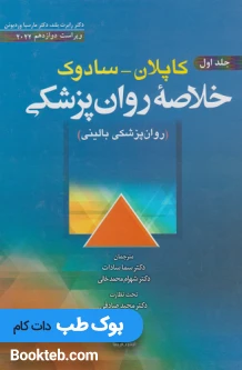 خلاصه روان‌پزشکی کاپلان و سادوک روان‌پزشکی بالینی 2022 جلد اول