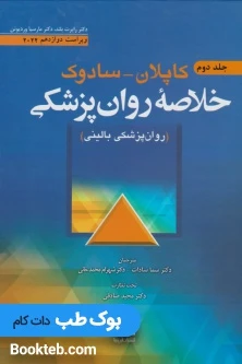 خلاصه روان‌پزشکی کاپلان و سادوک روان‌پزشکی بالینی 2022 جلد دوم ابن سینا