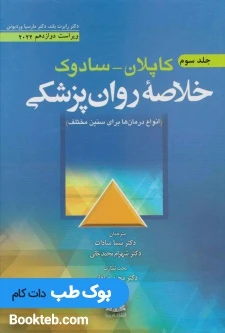 خلاصه روان‌پزشکی کاپلان و سادوک روان‌پزشکی بالینی 2022 جلد سوم