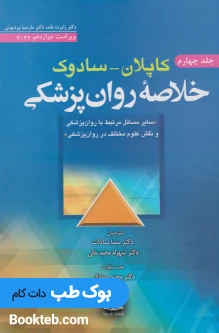 خلاصه روان‌پزشکی کاپلان و سادوک روان‌پزشکی بالینی 2022 جلد چهارم