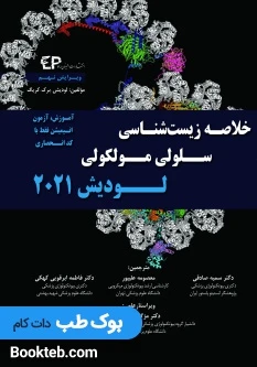 خلاصه زیست شناسی سلولی و مولکولی لودیش 2021