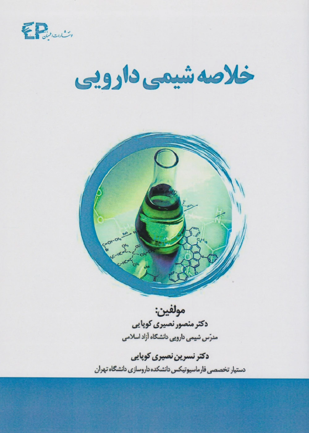 خلاصه شیمی دارویی