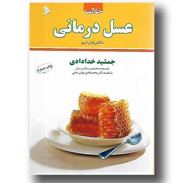 خلاصه عسل درمانی جمشید خدادادی نشرشهر
