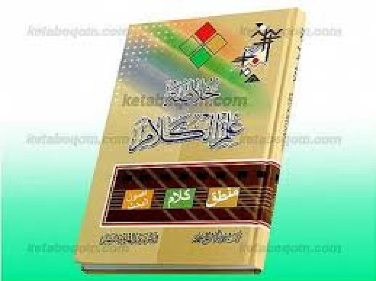خلاصه علم الکلام / عبدالهادی فضلی / دارالکتب اسلامی