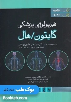 خلاصه فیزیولوژی پزشکی گایتون و هال 2016