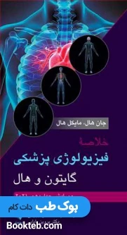 خلاصه فیزیولوژی پزشکی گایتون و هال 2021 ارجمند