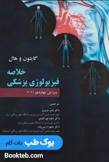 خلاصه فیزیولوژی پزشکی گایتون و هال 2021