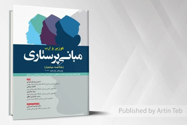 خلاصه مباحث مبانی پرستاری – کوزیر و ارب 2021