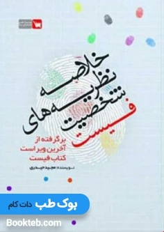خلاصه نظریه های شخصیت فیست
