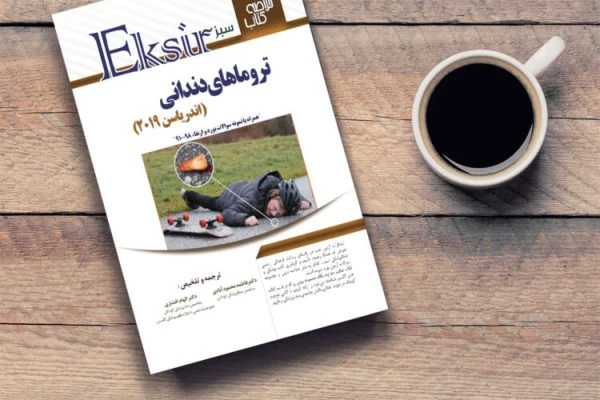 خلاصه نکات ترومای دندانی اندریاسن 2019 (اکسیر سبز ) به همراه مجموعه سوالات بورد و ارتقا