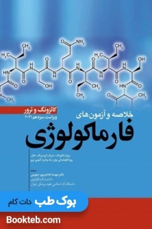 خلاصه و آزمون های فارماکولوژی کاتزونگ و ترور 2021 ابن سینا