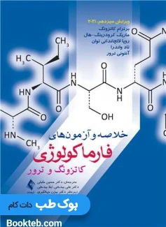 خلاصه و آزمون های فارماکولوژی کاتزونگ و ترور 2021 ارجمند