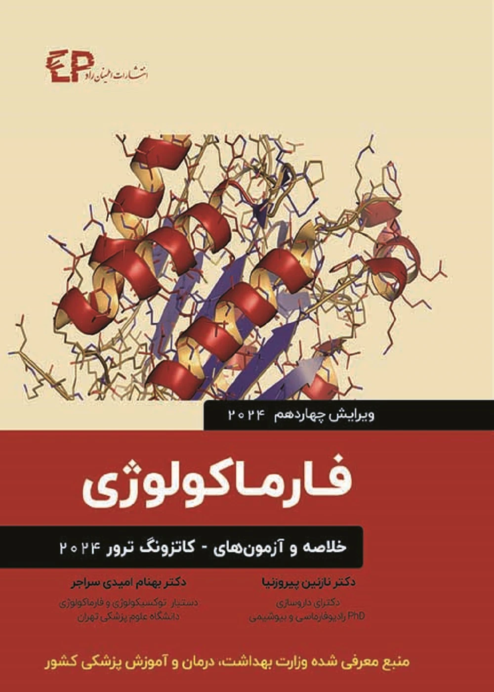 خلاصه و آزمون های فارماکولوژی کاتزونگ و ترور 2024