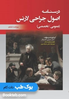 خلاصه و تست درسنامه اصول جراحی لارنس عمومی و اختصاصی 2019