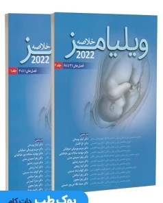 خلاصه ویلیامز 2022 جلد اول و دوم اندیشه رفیع