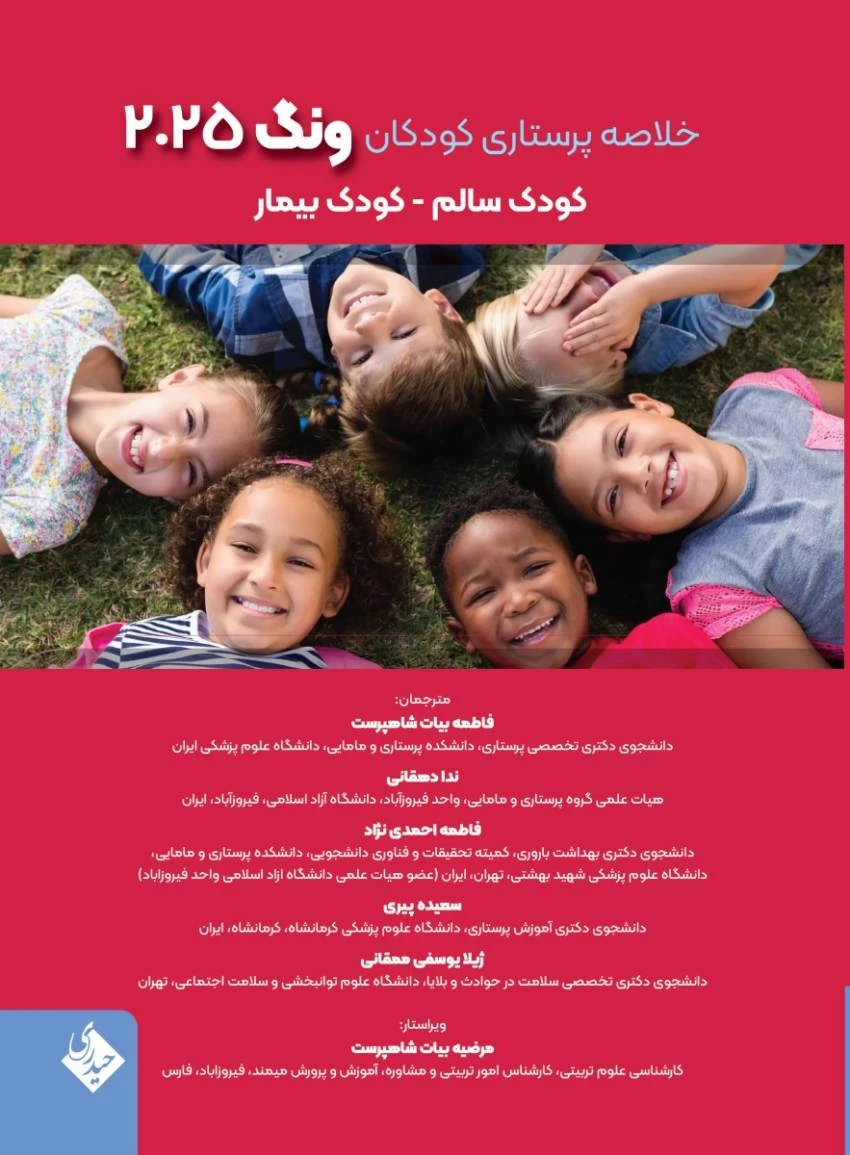 خلاصه پرستاری کودکان ونگ 2025 کودک سالم – کودک بیمار