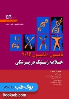 خلاصه ژنتیک در پزشکی تامپسون & تامپسون 2016