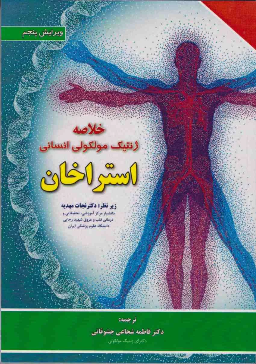 خلاصه ژنتیک مولکولی انسانی استراخان 2019