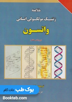 خلاصه ژنتیک مولکولی انسانی واتسون