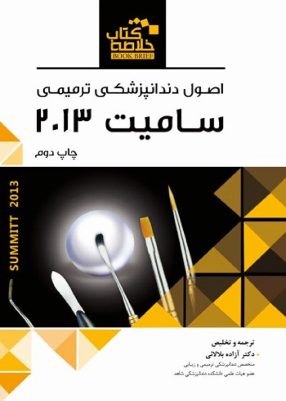 خلاصه کتاب Book Brief اصول دندانپزشکی ترمیمی سامیت 2013