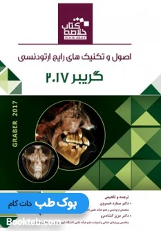 خلاصه کتاب Book Brief اصول و تکنیک های رایج ارتودنسی گریبر 2017