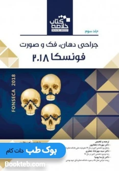 خلاصه کتاب Book Brief جراحی دهان فک و صورت فونسکا 2018 جلد سوم