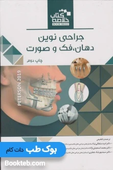 خلاصه کتاب Book Brief جراحی دهان فک و صورت پیترسون 2019