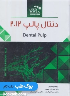 خلاصه کتاب Book Brief دنتال پالپ 2012