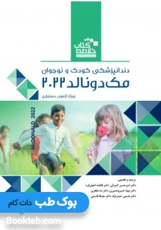 خلاصه کتاب Book Brief دندانپزشکی کودک و نوجوان مک دونالد2022