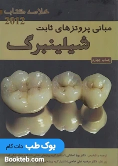 خلاصه کتاب Book Brief مبانی پروتزهای ثابت شیلینبرگ 2012