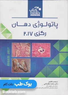 خلاصه کتاب Book Brief پاتولوژی دهان رگزی 2017