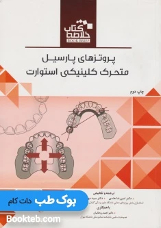 خلاصه کتاب Book Brief پروتزهای پارسیل متحرک کلینیکی استوارت