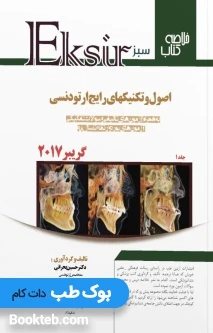 خلاصه کتاب اصول و تکنیک هاي رایج ارتودنسی (گریبر 2017)به همراه آزمونهاي تألیفی و سؤآلات تفکیکی آزمون هاي بورد وارتقا تا سال 98