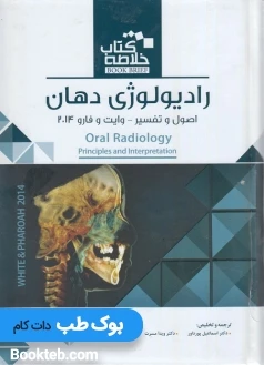 خلاصه کتاب رادیولوژی دهان اصول و تفسیر وایت و فارو 2014