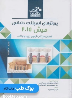 خلاصه کتاب پروتزهای ایمپلنت دندانی میش 2015