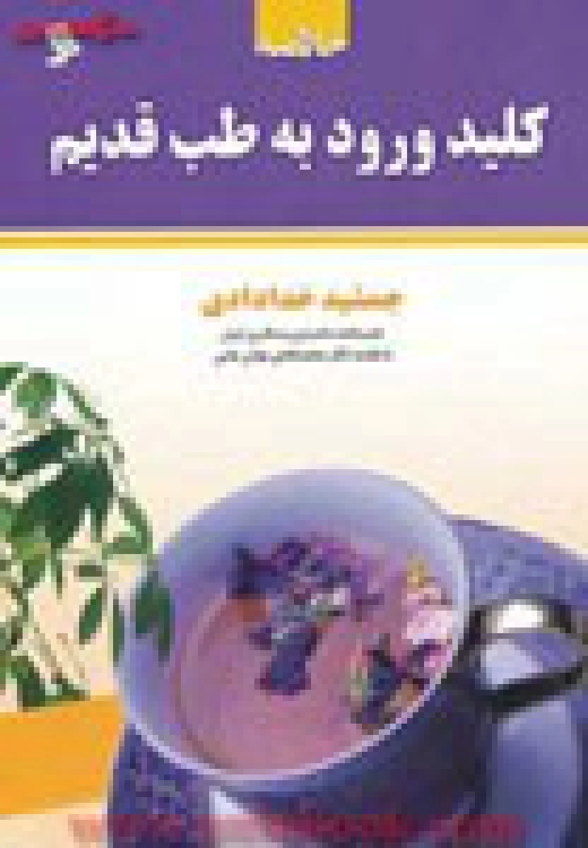 خلاصه کلید ورود به طب قدیم / جمشید خدادادی / نشر شهر